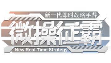 当战歌遇上新一代的RTS——微操征霸