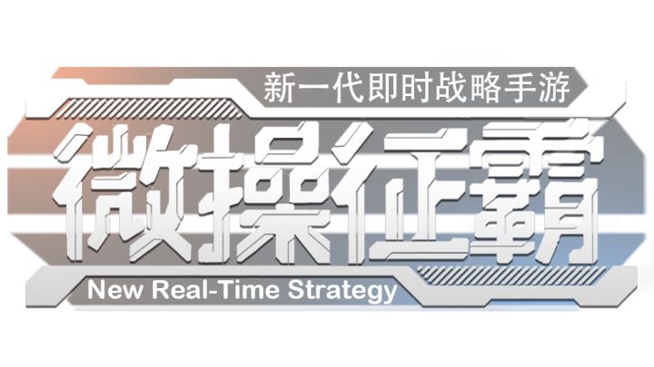 当战歌遇上新一代的RTS——微操征霸截图