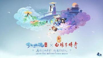 倩女手游六周年庆典直播圆满落幕，携手同行共赴未来！