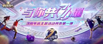 情报来啦丨3周年庆主题活动第一弹开启！