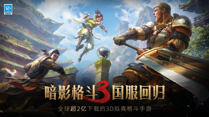 《暗影格斗3》热血激战,开启格斗新纪元!截图