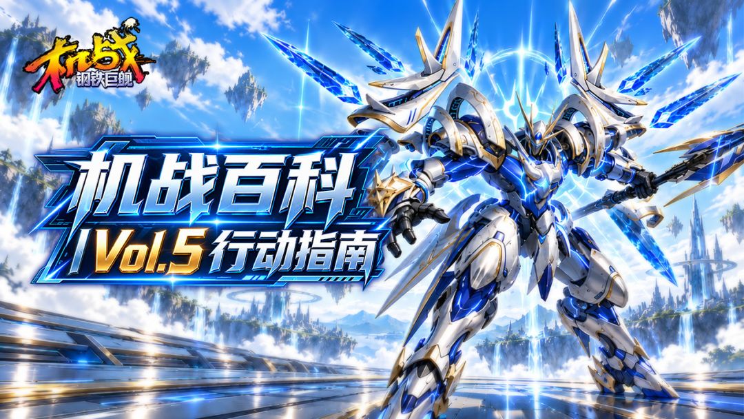 机战:钢铁巨舰手游!以钢铁之躯,赴星海荣光!行动指南! 1