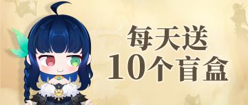 【周年版本已更新】每天抽10个盲盒，连抽30天！坚持的大佬们，中奖概率越来越高啦！