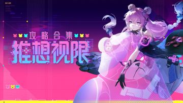 【战双帕弥什】攻略合集，一学就会！