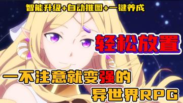 一不注意就变强，老板都无法扣工资的轻松放置×摸鱼游戏