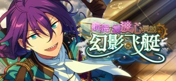 【公告】「航海◆摆渡心灵的幻影飞艇」即将开启！