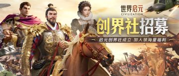 有奖征集丨「启元创界社」招募开启