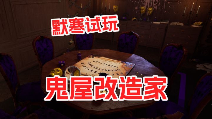 胆子心细才能胜任这份工作《鬼屋改造家》默寒试玩截图