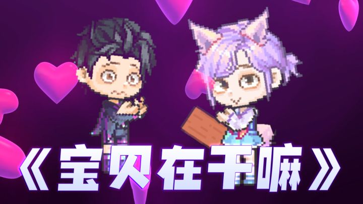 【皮卡小剧场】宝贝在干嘛~（气泡音版）截图