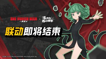 结束预告 | 《一拳超人》×《洛伊的移动要塞》联动即将结束！