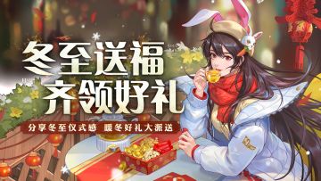 有奖互动丨冬至收到神秘投稿，晒冬至仪式感赢暖冬礼包~