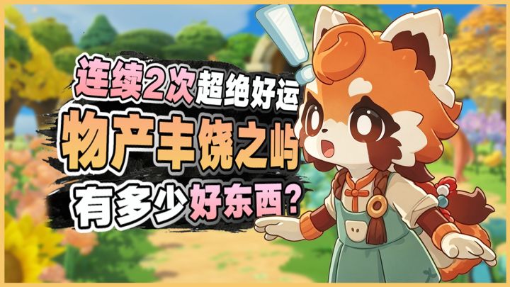 运气爆炸!连续2次超绝好运的物产丰饶之屿~截图