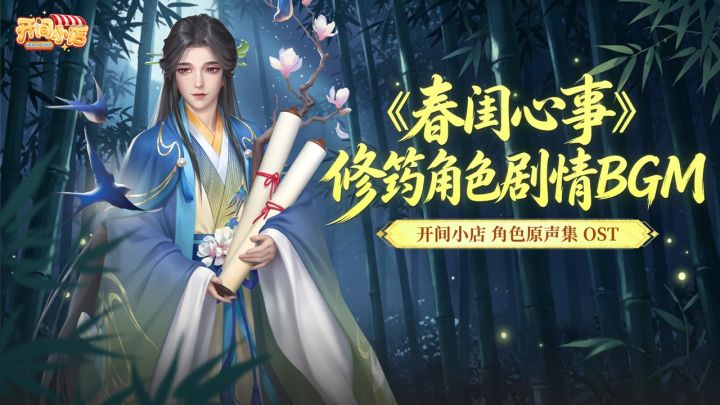《春闺心事》-修筠角色剧情 BGM!截图