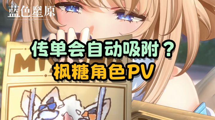 【蓝色星原】枫糖的传单也许会自动吸附?截图
