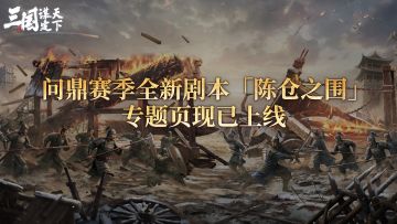 问鼎赛季全新剧本「陈仓之围」专题页现已上线
