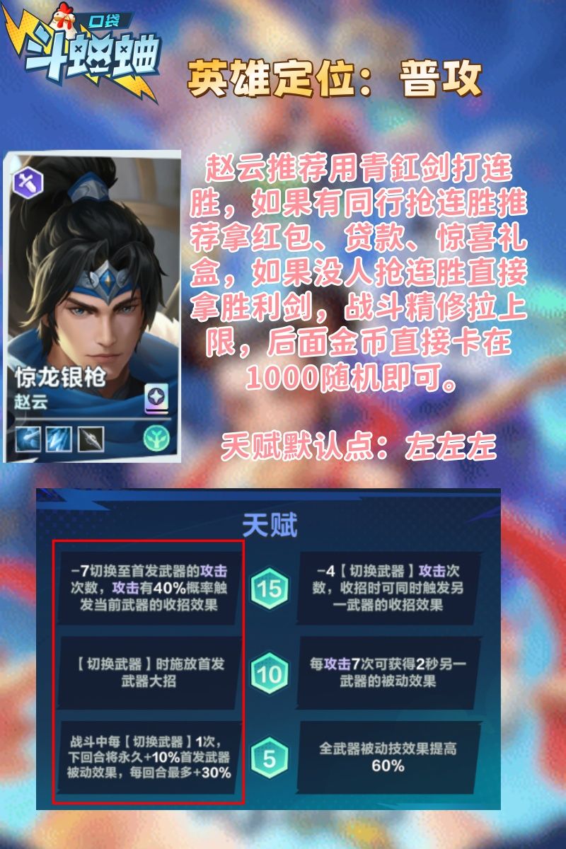 口袋斗蛐蛐 赵云玩法讲解 以及代码分享 2