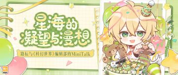 【特别企划·路辰：星海的凝望与漫想】