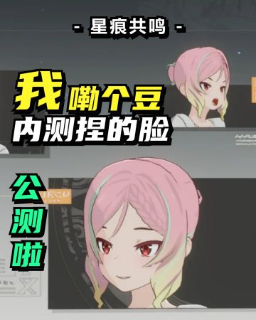 我嘞个豆❤️内测捏的坏姐姐脸🔥要公测啦