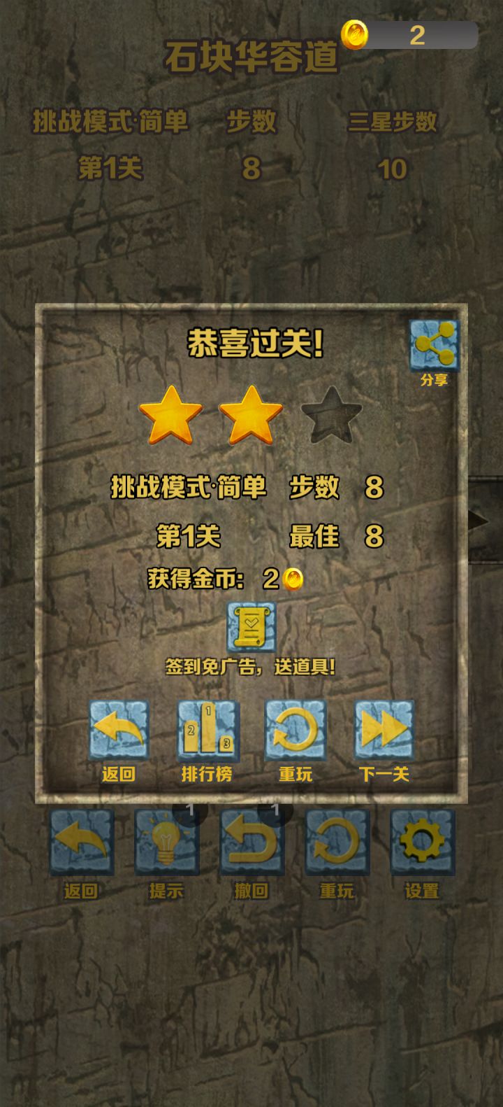 石块华容道挑战模式·简单通关截图