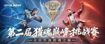 巅峰落定，传奇加冕！第二届猎魂巅峰挑战赛回顾 & 冠军专访！