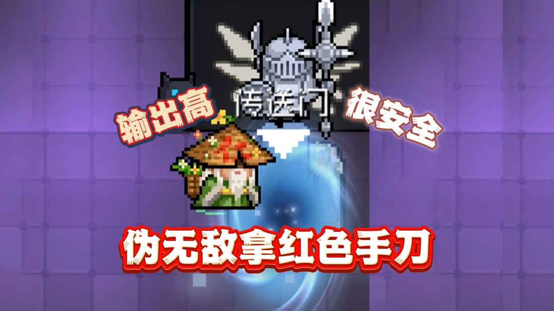 元气骑士：新手也能C，红色手刀等你来取！截图