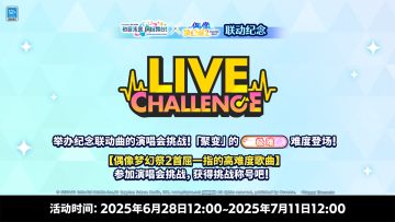 【公告】偶像梦幻祭2x初音未来：缤纷舞台 特别联动活动即将开启