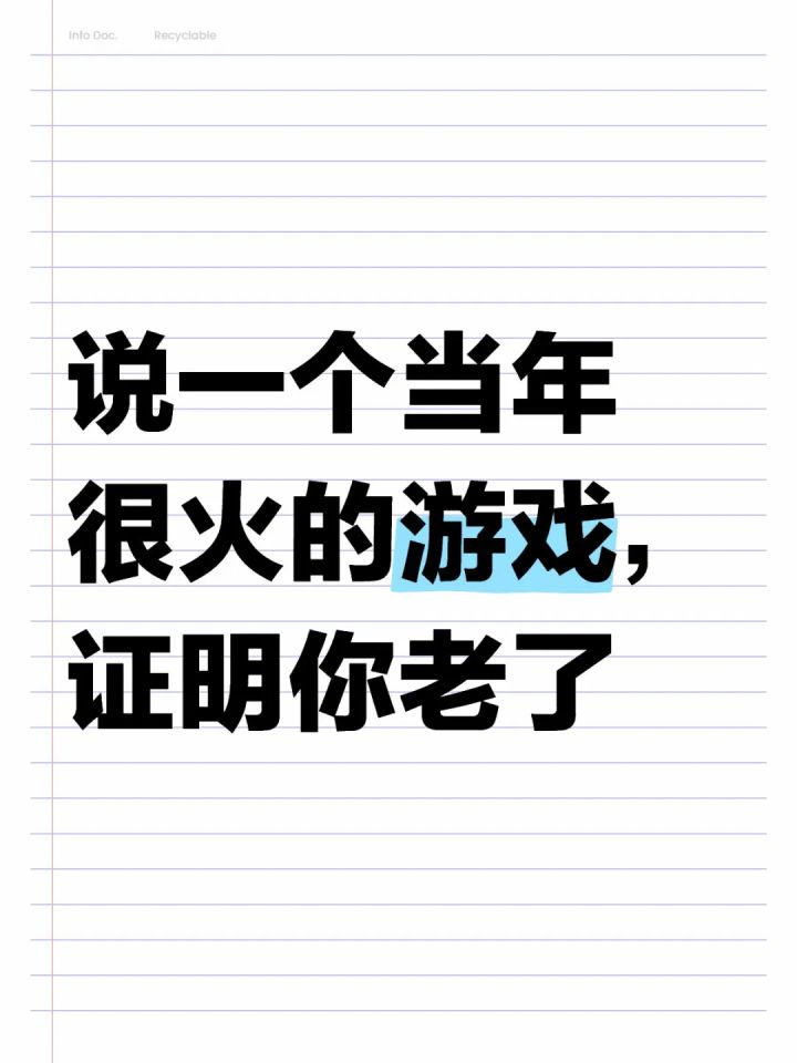 一人说一个当年火爆的经典游戏截图
