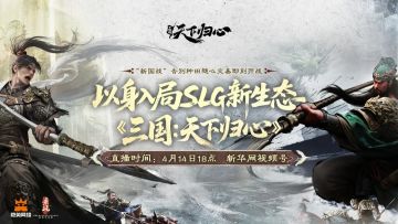 新华网直播明日18点开启