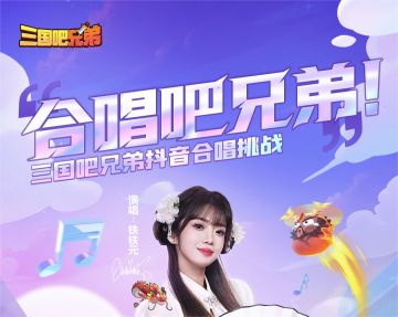 【有奖合唱活动】大放歌喉赢月卡，三国歌王由你当！