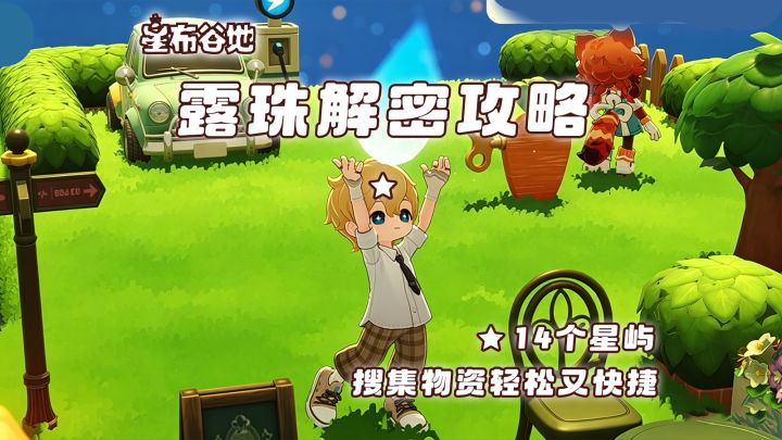 “星海旅行”露珠攻略合集1截图