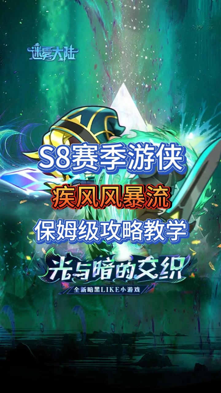 S8赛季游侠:疾风风暴流核心攻略它来了!截图