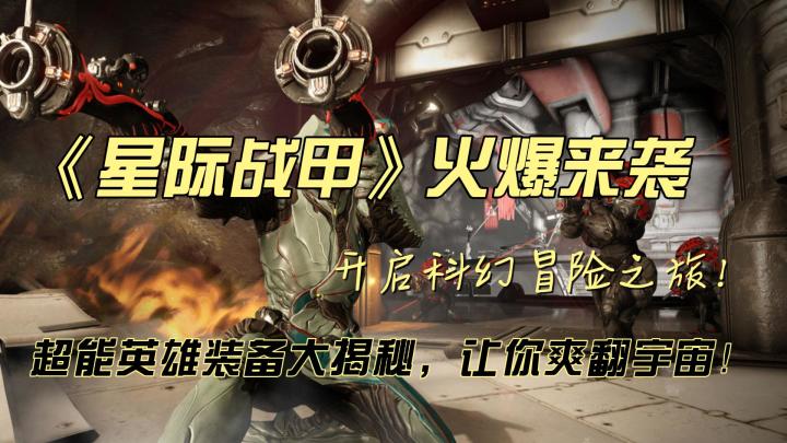 《星际战甲》手游火热上线,收集搭配装备,开启科幻冒险之旅!截图