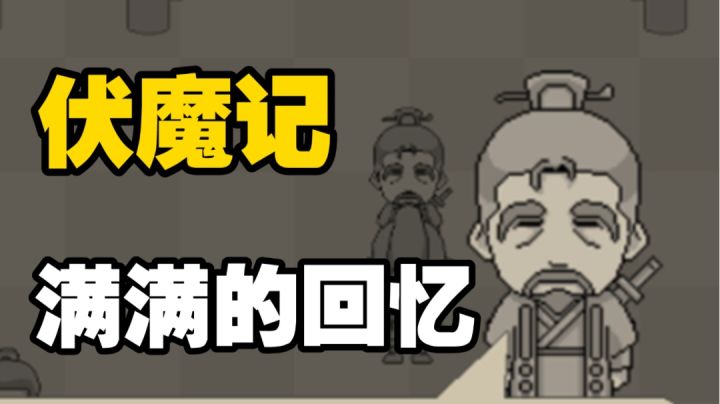 经典RPG!他叫《伏魔记》截图