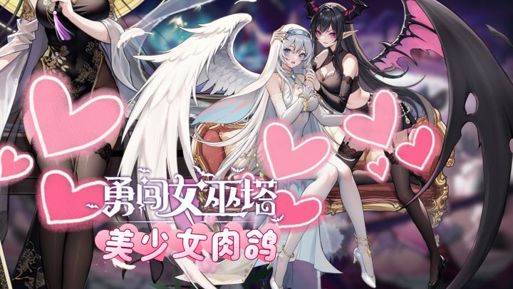 美少女肉鸽!魔女塔防!和魔女一起爽快割草!登顶天梯!截图
