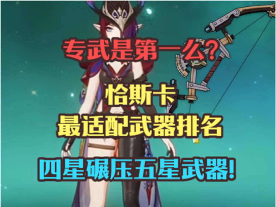 恰斯卡最适配武器排名！专武是第一么？四星碾压五星武器！截图