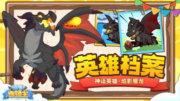 『英雄档案』召唤这只焰影魔龙，谱写你的冰与火之歌吧～