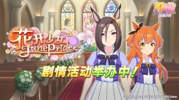 “花开少女JunePride！”剧情活动复刻举办中！