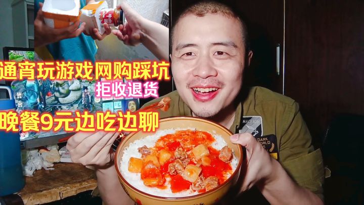 宅男躺平生活,通宵玩游戏网购踩坑拒收退货,晚餐9元边吃边聊截图