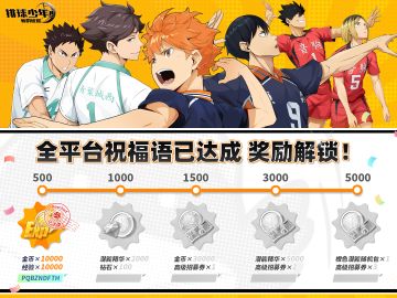 全平台祝福语目标达成【500】条！奖励已解锁！