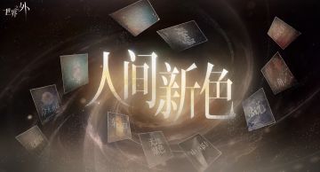 〓人间新色 | 二周年庆典版本串烧