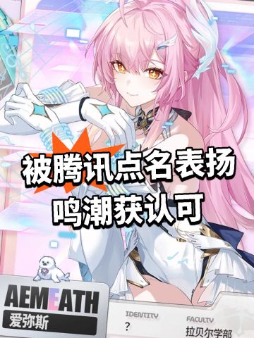 被腾讯点名表扬！鸣潮获认可