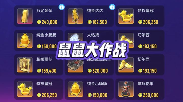 玩家投稿:《鼠鼠大作战》截图