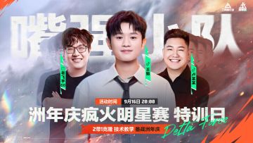 明星干员王勉报道！备战洲年庆疯火明星赛