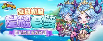 [新服]7月19日10时，31服 星耀巨蟹 如“七”而至！