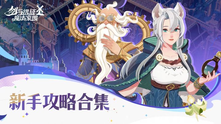 新手攻略合集截图