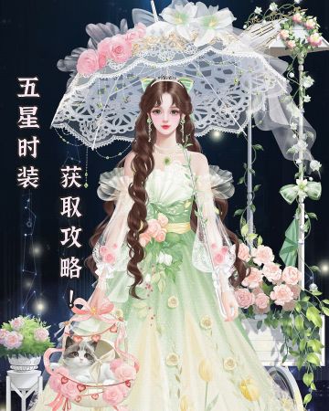 爆料！最新五星时装【梦语花园】获取攻略！