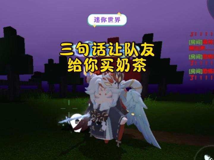 三句话让队友给你买奶茶!截图