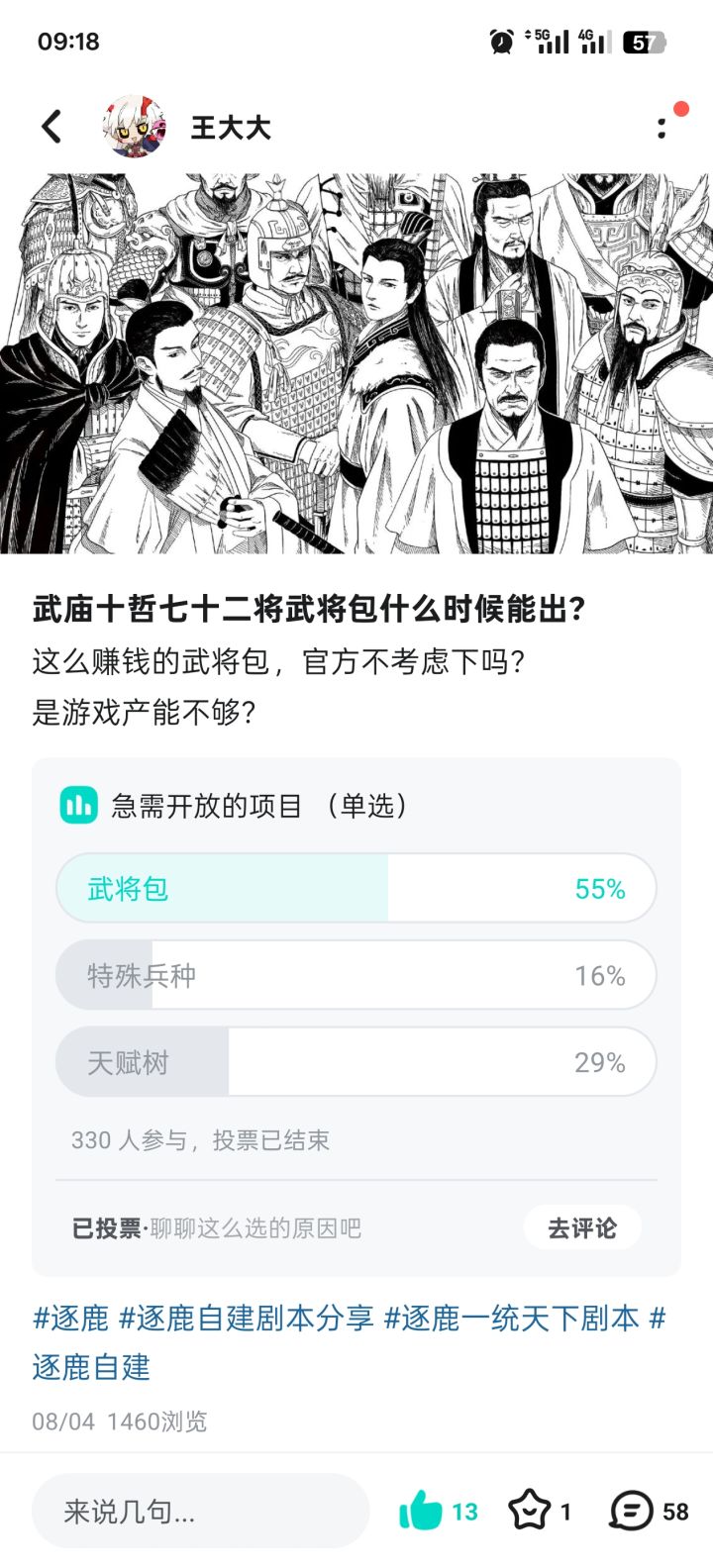 关于逐鹿玩家投票情况的汇总截图