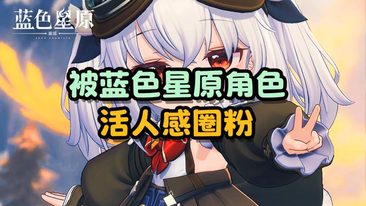 【蓝色星原】超绝活人感太戳人了~截图