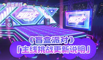 《盲盒派对》「聚光舞台」主线更新说明